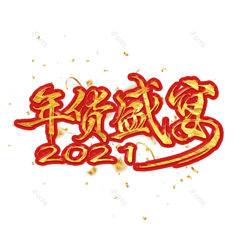 艺术字图片,过年元素,年货PNG,年货节免抠素材